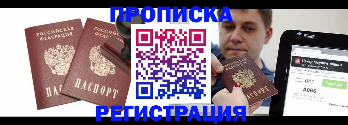 купить прописку в Знаменске